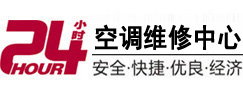 河津24小时空调维修服务中心